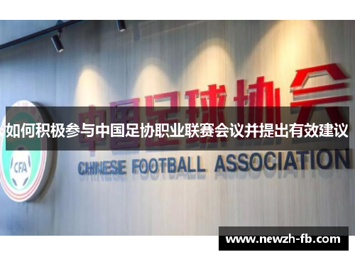 如何积极参与中国足协职业联赛会议并提出有效建议