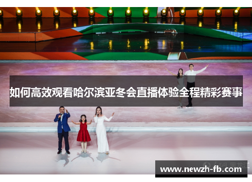 如何高效观看哈尔滨亚冬会直播体验全程精彩赛事