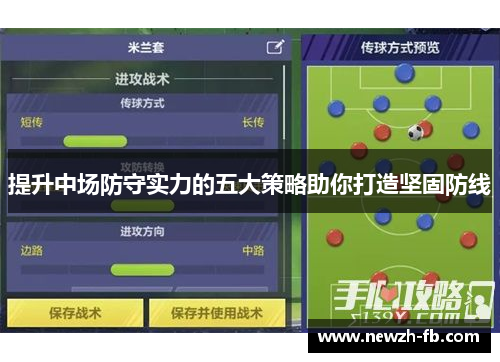 提升中场防守实力的五大策略助你打造坚固防线