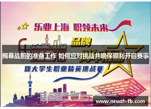 揭幕战前的准备工作 如何应对挑战并确保顺利开启赛事