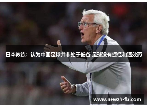 日本教练：认为中国足球并非处于低谷 足球没有捷径和速效药