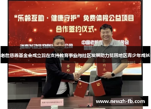 老詹慈善基金会成立旨在支持教育事业与社区发展助力贫困地区青少年成长