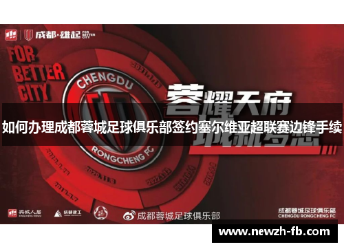 如何办理成都蓉城足球俱乐部签约塞尔维亚超联赛边锋手续