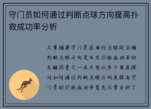守门员如何通过判断点球方向提高扑救成功率分析