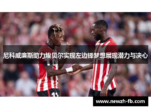 尼科威廉斯助力埃贝尔实现左边锋梦想展现潜力与决心