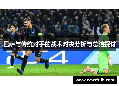 巴萨与传统对手的战术对决分析与总结探讨