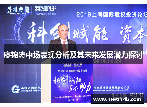 廖锦涛中场表现分析及其未来发展潜力探讨