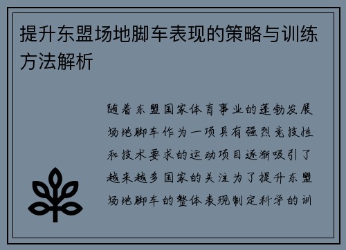 提升东盟场地脚车表现的策略与训练方法解析
