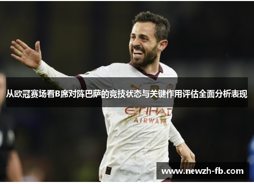 从欧冠赛场看B席对阵巴萨的竞技状态与关键作用评估全面分析表现