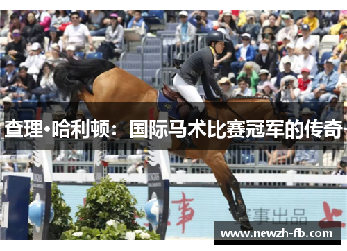 查理·哈利顿：国际马术比赛冠军的传奇