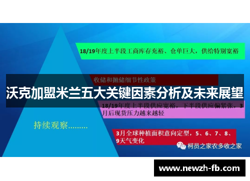 沃克加盟米兰五大关键因素分析及未来展望