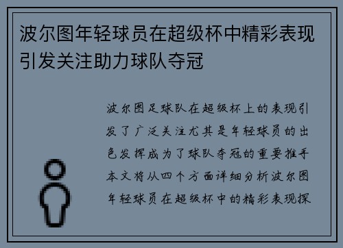 波尔图年轻球员在超级杯中精彩表现引发关注助力球队夺冠