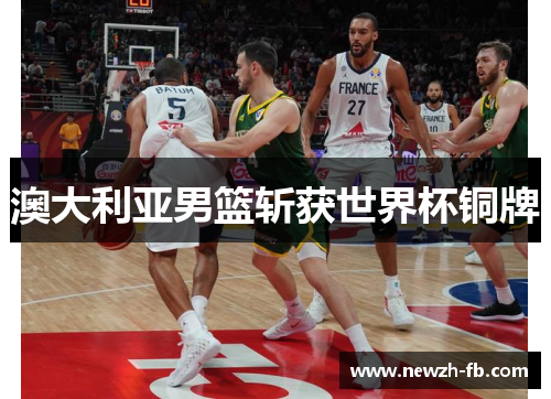 澳大利亚男篮斩获世界杯铜牌