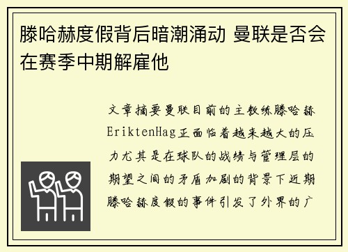 滕哈赫度假背后暗潮涌动 曼联是否会在赛季中期解雇他