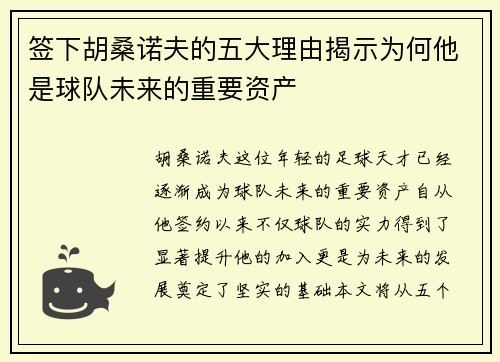 签下胡桑诺夫的五大理由揭示为何他是球队未来的重要资产