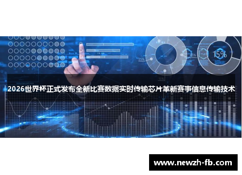 2026世界杯正式发布全新比赛数据实时传输芯片革新赛事信息传输技术