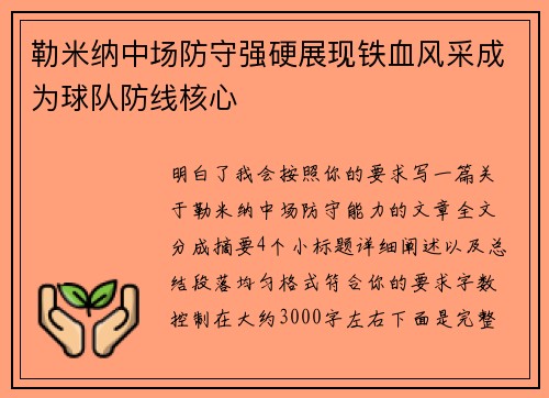 勒米纳中场防守强硬展现铁血风采成为球队防线核心
