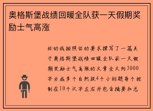 奥格斯堡战绩回暖全队获一天假期奖励士气高涨