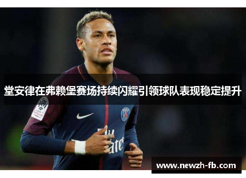 堂安律在弗赖堡赛场持续闪耀引领球队表现稳定提升