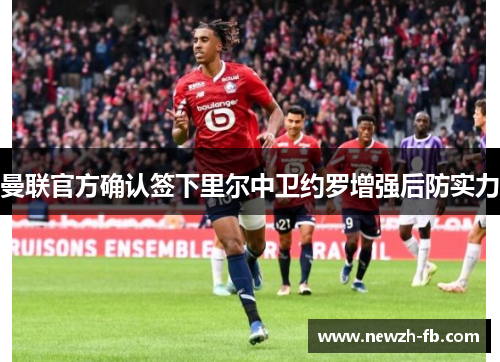 曼联官方确认签下里尔中卫约罗增强后防实力