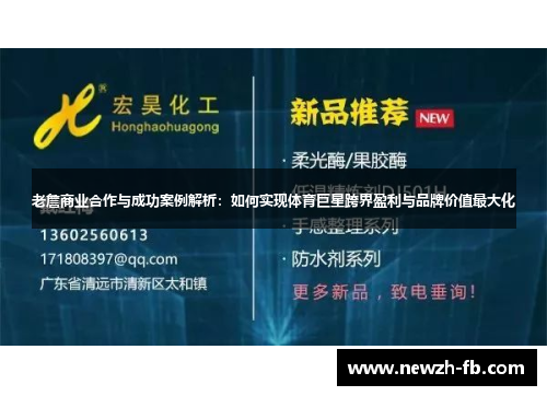 老詹商业合作与成功案例解析：如何实现体育巨星跨界盈利与品牌价值最大化
