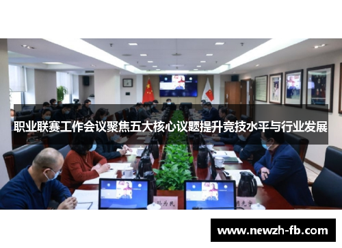 职业联赛工作会议聚焦五大核心议题提升竞技水平与行业发展