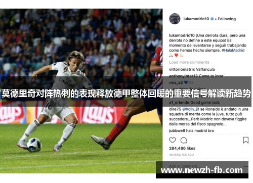 莫德里奇对阵热刺的表现释放德甲整体回暖的重要信号解读新趋势