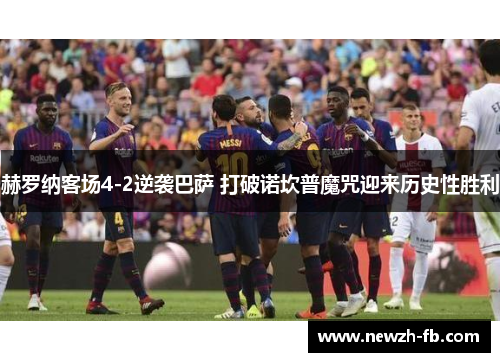 赫罗纳客场4-2逆袭巴萨 打破诺坎普魔咒迎来历史性胜利