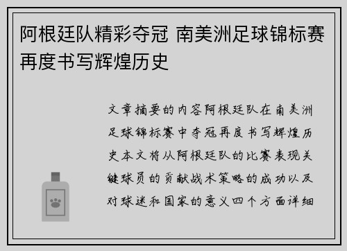 阿根廷队精彩夺冠 南美洲足球锦标赛再度书写辉煌历史