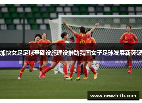加快女足足球基础设施建设推动我国女子足球发展新突破