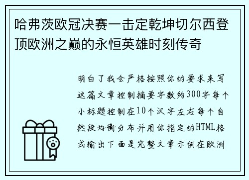 哈弗茨欧冠决赛一击定乾坤切尔西登顶欧洲之巅的永恒英雄时刻传奇