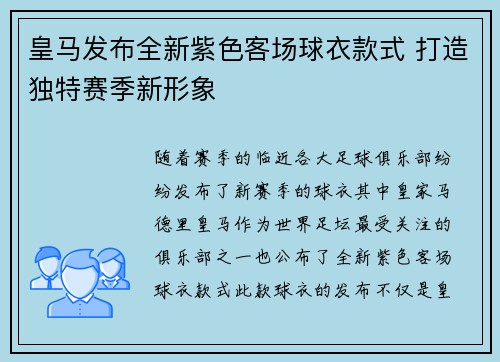 皇马发布全新紫色客场球衣款式 打造独特赛季新形象