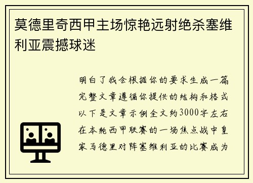 莫德里奇西甲主场惊艳远射绝杀塞维利亚震撼球迷