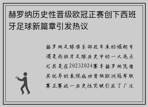 赫罗纳历史性晋级欧冠正赛创下西班牙足球新篇章引发热议