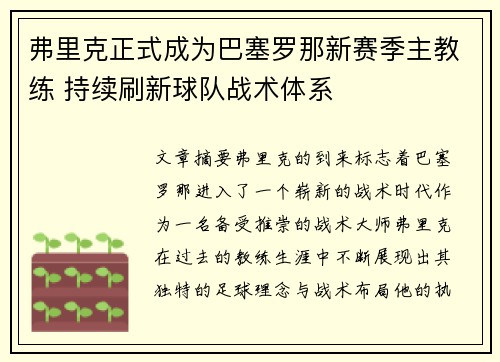 弗里克正式成为巴塞罗那新赛季主教练 持续刷新球队战术体系
