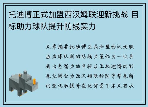 托迪博正式加盟西汉姆联迎新挑战 目标助力球队提升防线实力
