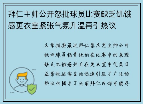 拜仁主帅公开怒批球员比赛缺乏饥饿感更衣室紧张气氛升温再引热议