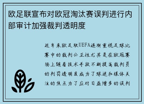 欧足联宣布对欧冠淘汰赛误判进行内部审计加强裁判透明度