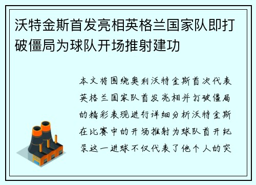 沃特金斯首发亮相英格兰国家队即打破僵局为球队开场推射建功 沃特金斯首发亮相英格兰国家队即打破僵局为球队开场推射建功