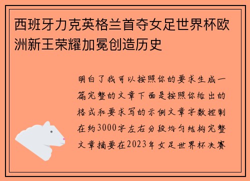 西班牙力克英格兰首夺女足世界杯欧洲新王荣耀加冕创造历史