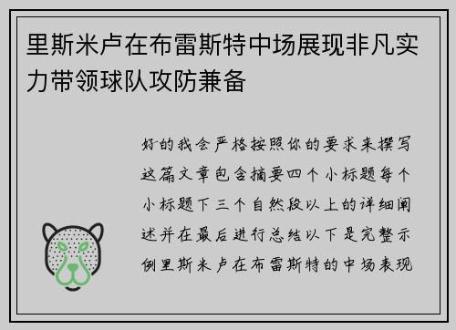 里斯米卢在布雷斯特中场展现非凡实力带领球队攻防兼备
