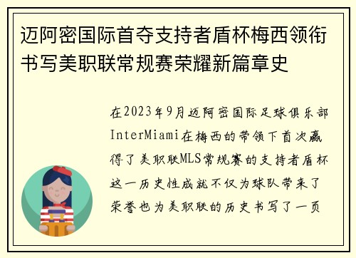 迈阿密国际首夺支持者盾杯梅西领衔书写美职联常规赛荣耀新篇章史