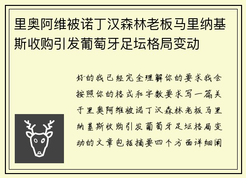里奥阿维被诺丁汉森林老板马里纳基斯收购引发葡萄牙足坛格局变动