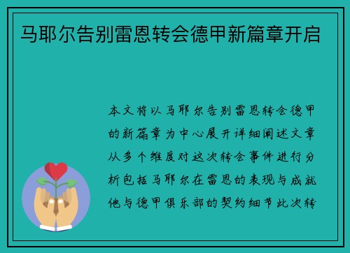 马耶尔告别雷恩转会德甲新篇章开启 马耶尔告别雷恩转会德甲新篇章开启