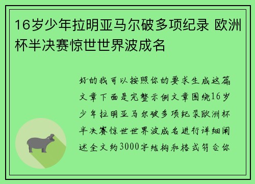 16岁少年拉明亚马尔破多项纪录 欧洲杯半决赛惊世世界波成名