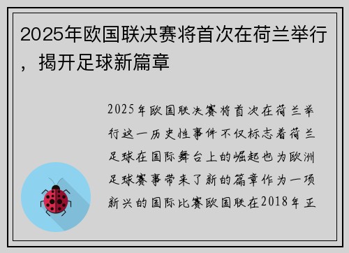 2025年欧国联决赛将首次在荷兰举行,揭开足球新篇章 2025年欧国联决赛将首次在荷兰举行,揭开足球新篇章