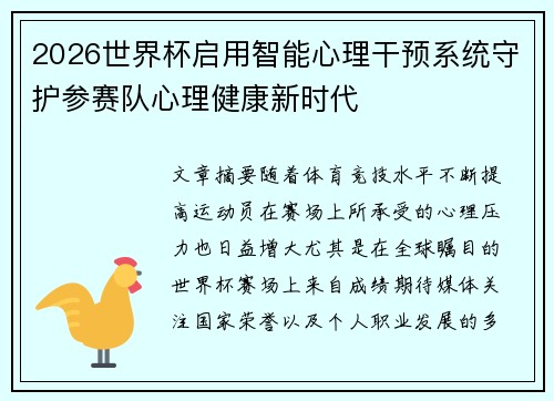 2026世界杯启用智能心理干预系统守护参赛队心理健康新时代