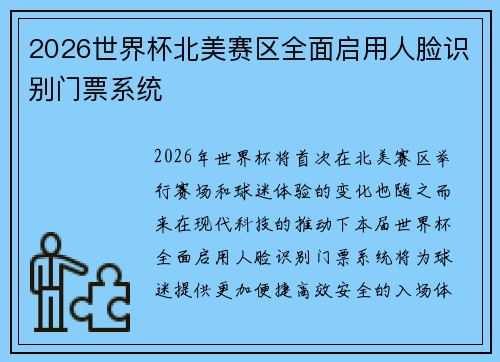 2026世界杯北美赛区全面启用人脸识别门票系统 2026世界杯北美赛区全面启用人脸识别门票系统
