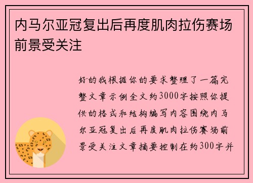 内马尔亚冠复出后再度肌肉拉伤赛场前景受关注