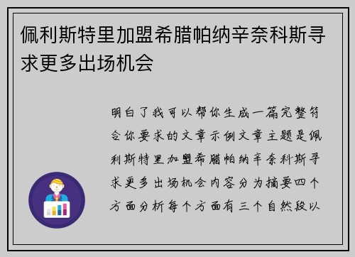 佩利斯特里加盟希腊帕纳辛奈科斯寻求更多出场机会